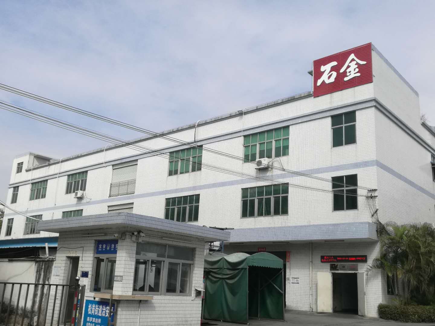 石金科技對(duì)哲學(xué)共有、阿米巴經(jīng)營(yíng)的理解