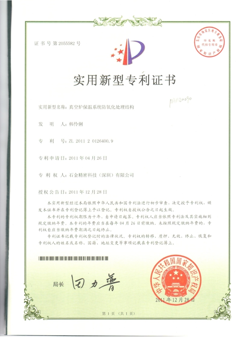 真空爐保溫系統(tǒng)專(zhuān)利證書(shū)
