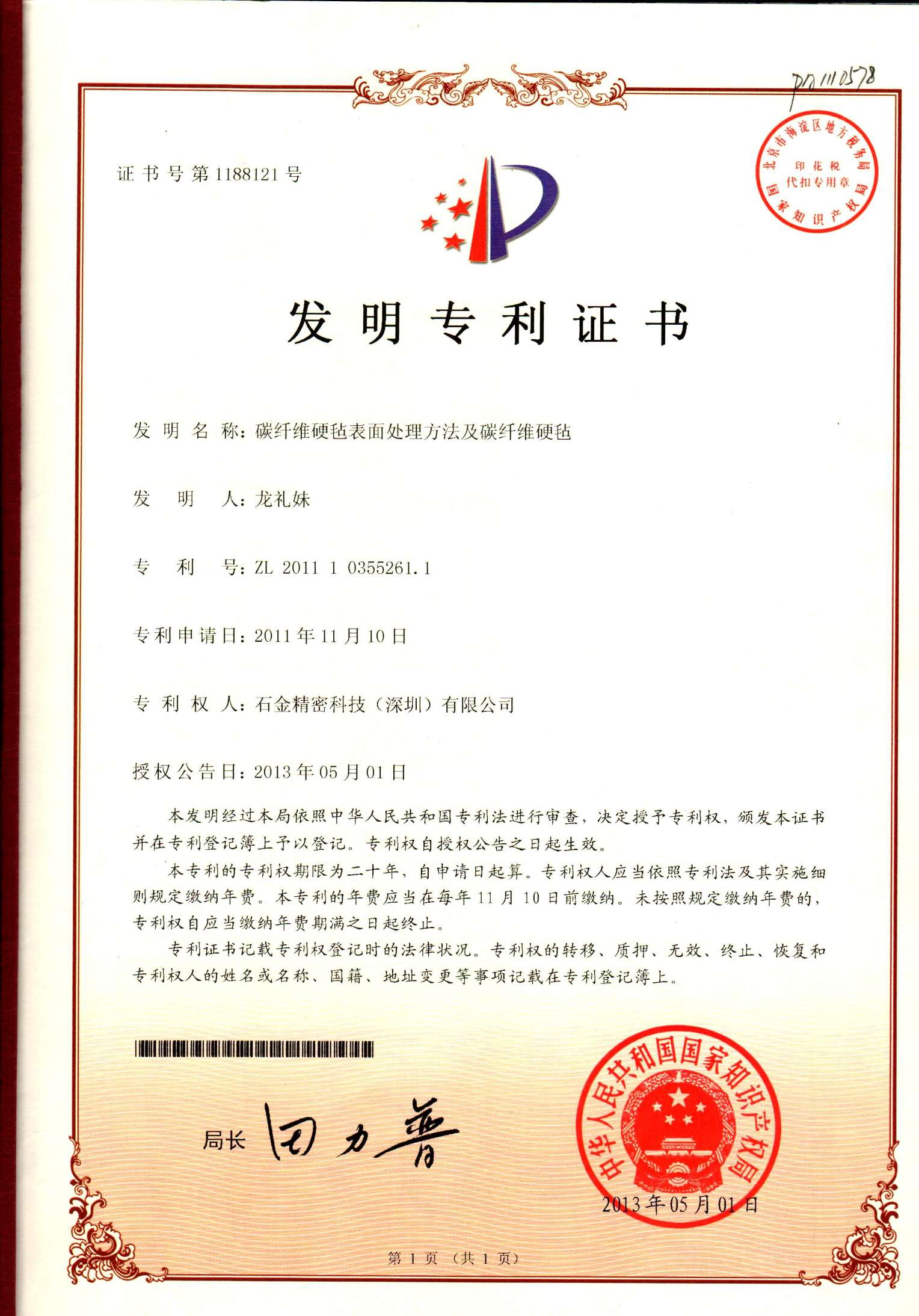 發(fā)明專(zhuān)利證書(shū)